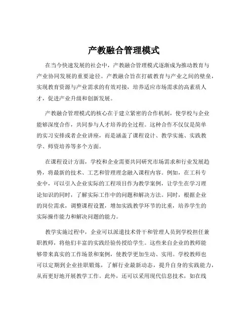 产教融合管理模式