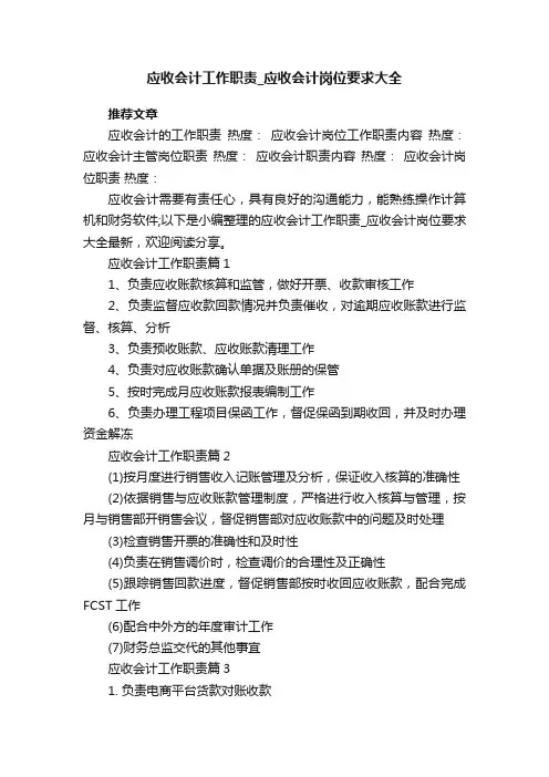 应收会计工作职责_应收会计岗位要求大全