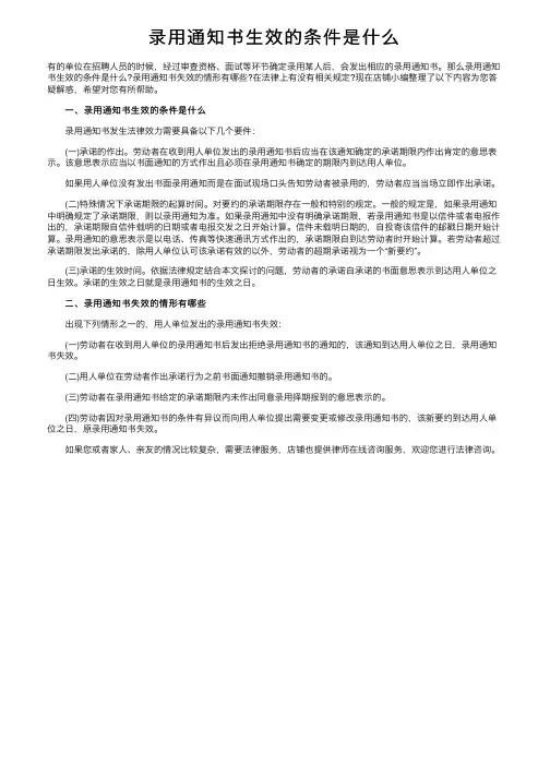 录用通知书生效的条件是什么