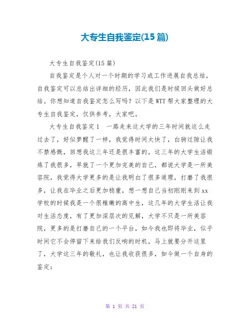大专生自我鉴定(15篇)