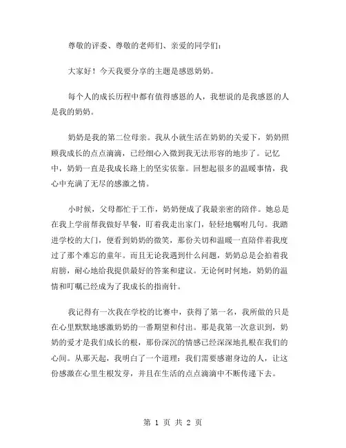 感恩奶奶演讲稿范文
