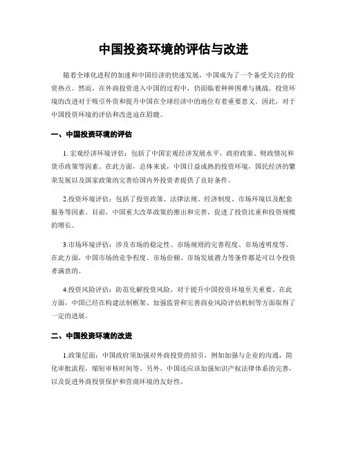 中国投资环境的评估与改进