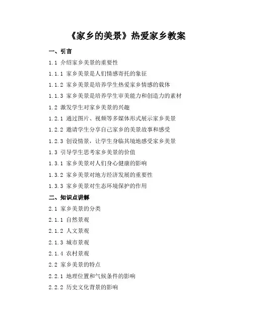 《家乡的美景》热爱家乡教案