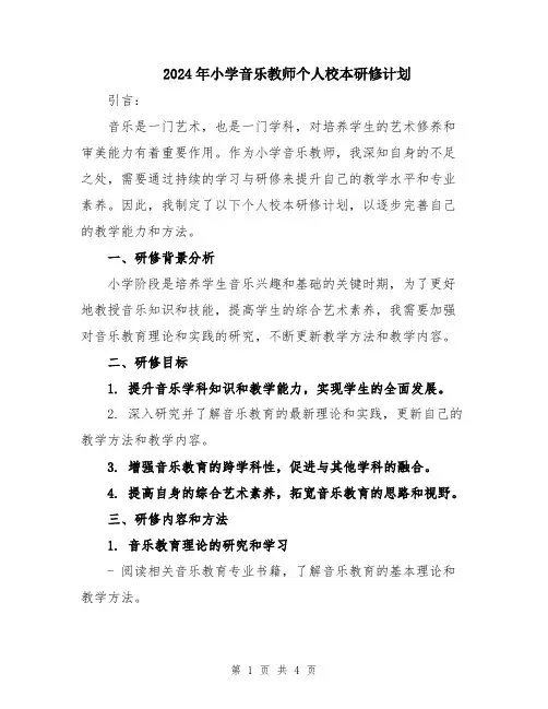 2024年小学音乐教师个人校本研修计划