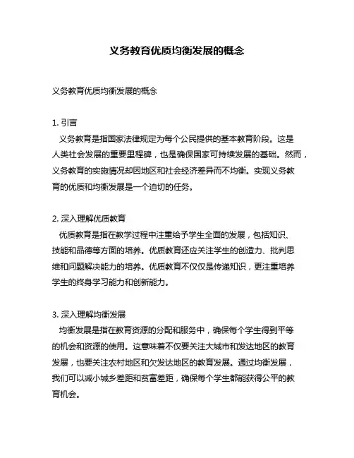 义务教育优质均衡发展的概念