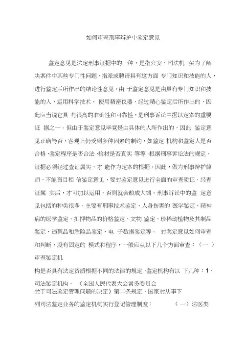 如何审查刑事辩护中鉴定意见