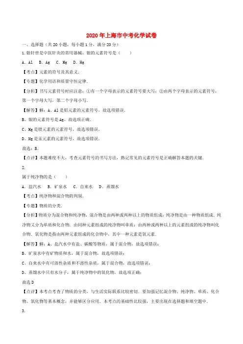 上海市2020年中考化学真题试题(含解析)