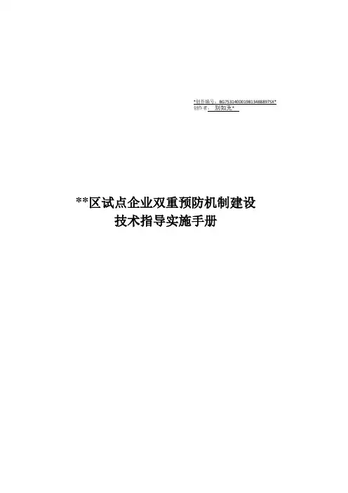 试点企业双重预防机制建设技术指导手册