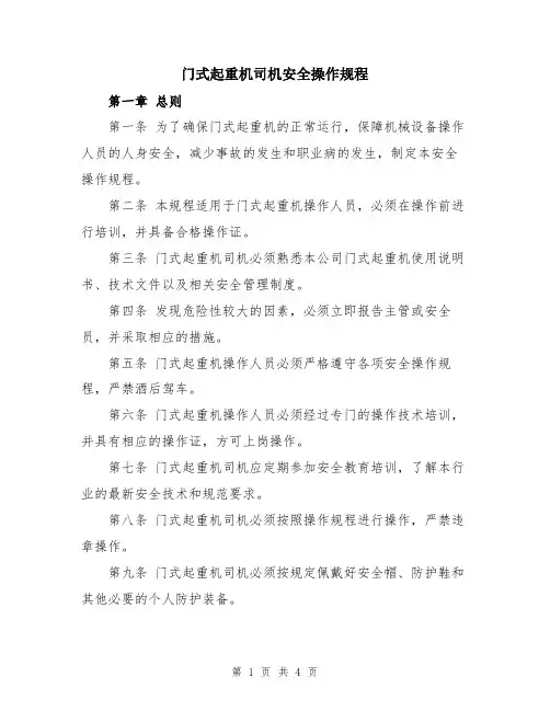 门式起重机司机安全操作规程