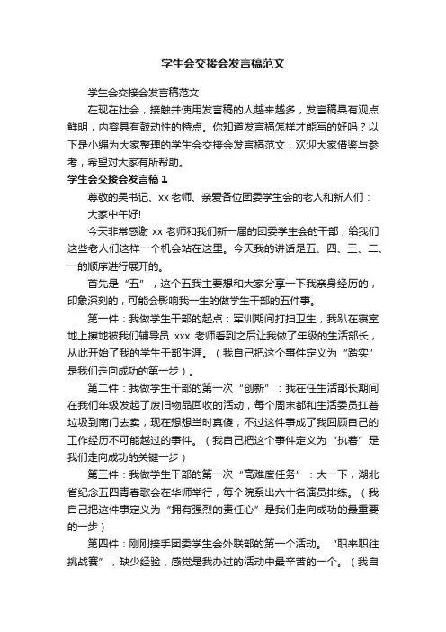 学生会交接会发言稿范文