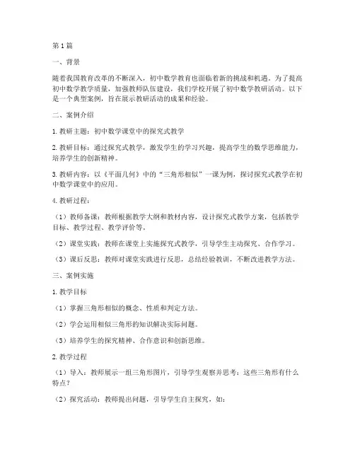 初中数学教研典型案例(3篇)