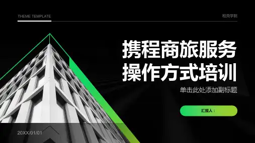 2023携程商旅服务操作方式标准培训ppt优质教案