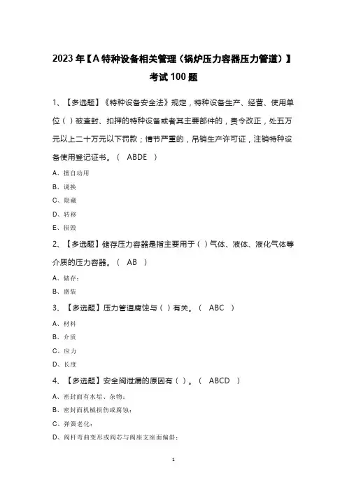 2023年【A特种设备相关管理(锅炉压力容器压力管道)】考试100题