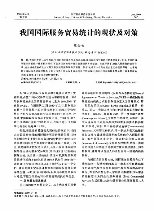 我国国际服务贸易统计的现状及对策