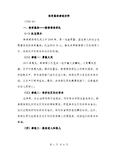 保安集体事迹材料（2篇）