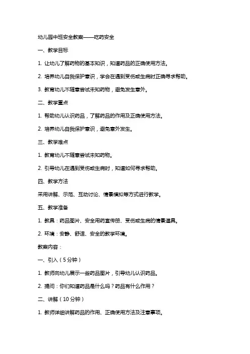 幼儿园中班安全教案吃药安全