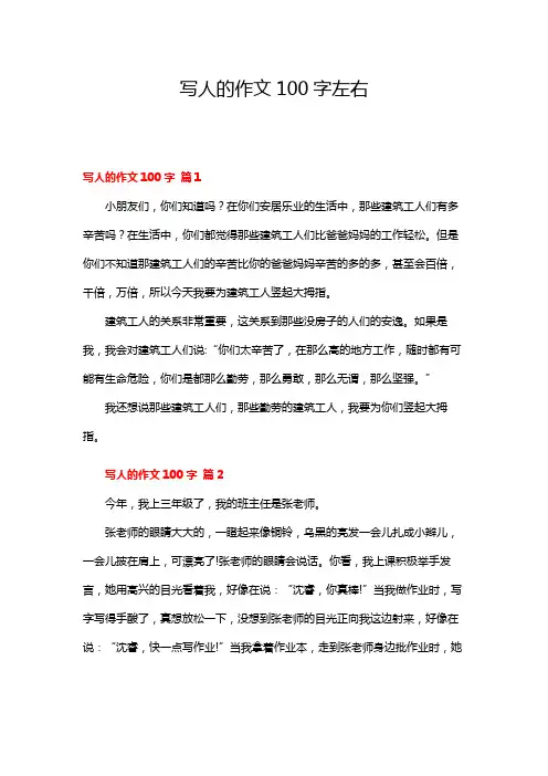 写人的作文100字左右