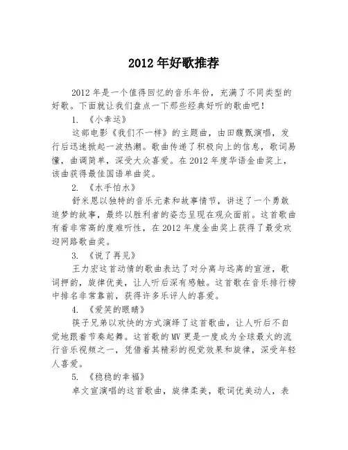 2012年好歌推荐