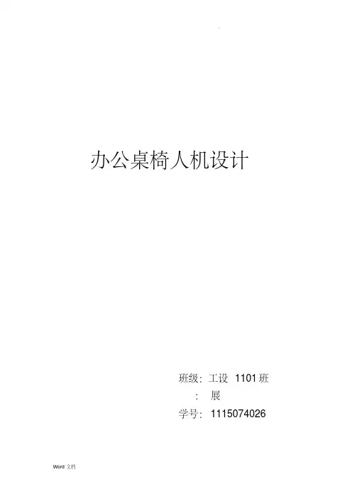 办公桌椅人机设计