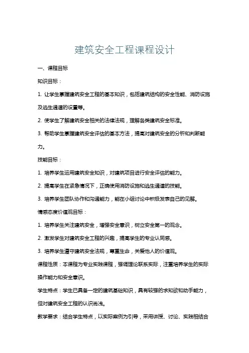 建筑安全工程课程设计