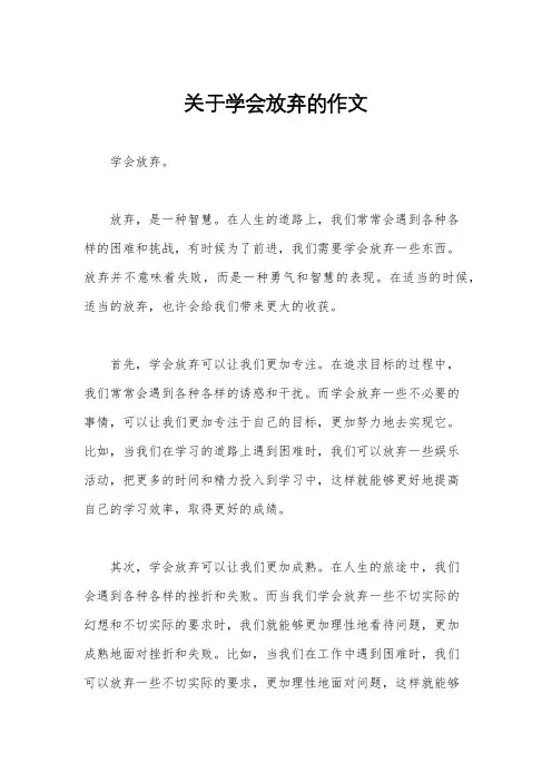 关于学会放弃的作文