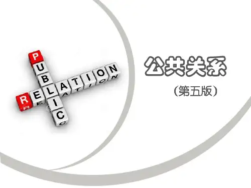 公共关系(第五版)第01章公共关系概述
