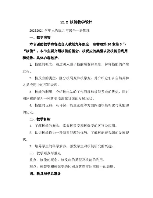 22.2核能教学设计2023-2024学年人教版九年级全一册物理