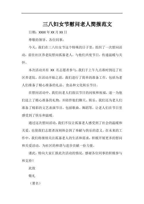 三八妇女节慰问老人简报范文