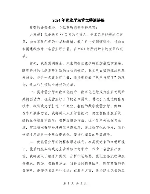 2024年营业厅主管竞聘演讲稿