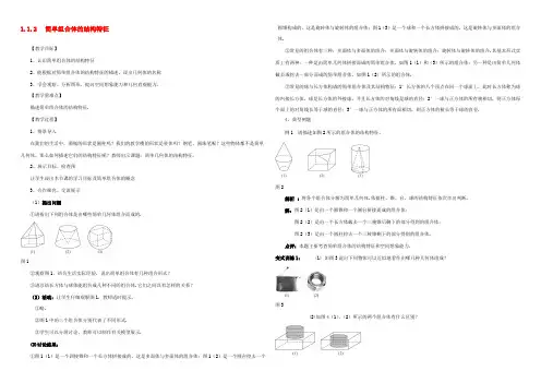 高中数学 112简单组合体的结构特征教案 新人教A版必修2 教案