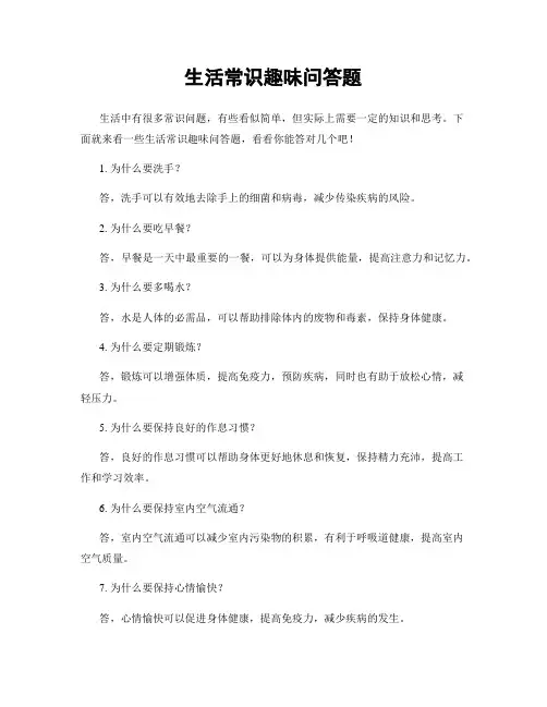 生活常识趣味问答题