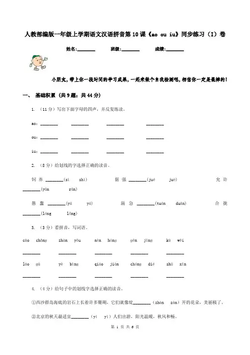 人教部编版一年级上学期语文汉语拼音第10课《ao ou iu》同步练习(I)卷