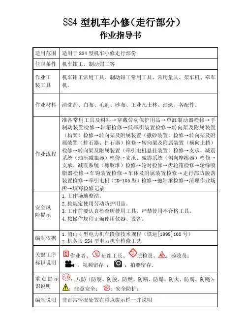 SS4机车小修作业指导书(走行部分)
