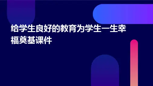 给学生良好的教育为学生一生幸福奠基课件