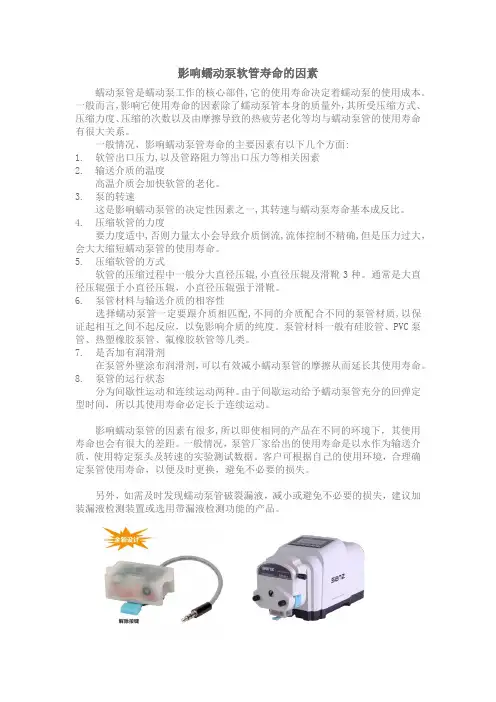 影响蠕动泵软管寿命的因素
