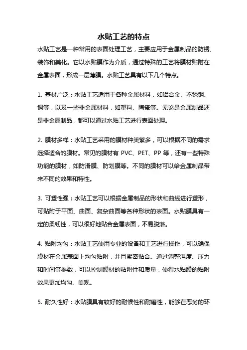 水贴工艺的特点