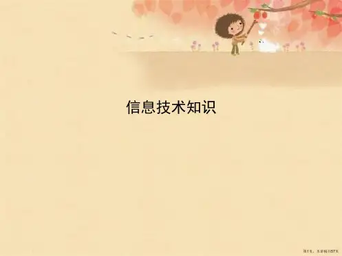 信息技术知识