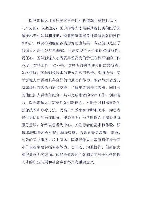 医学影像人才素质测评报告职业价值观