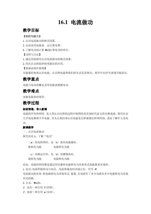 (新)沪科版物理《16.1 电流做功》公开课(教案)