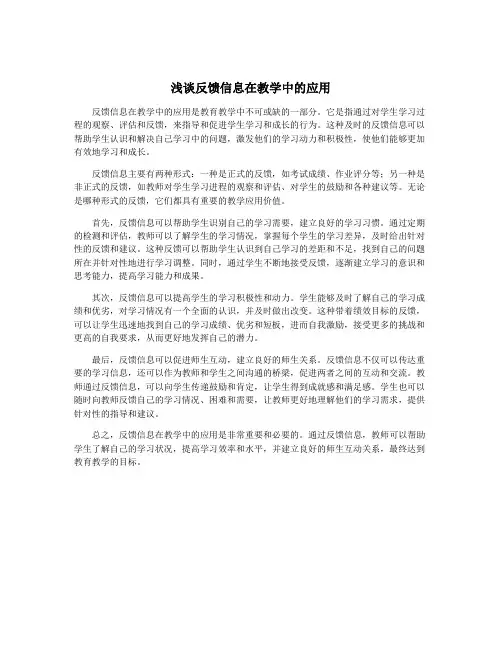 浅谈反馈信息在教学中的应用