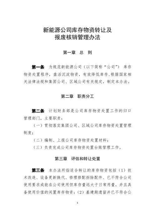 新能源公司库存物资转让及报废核销管理办法