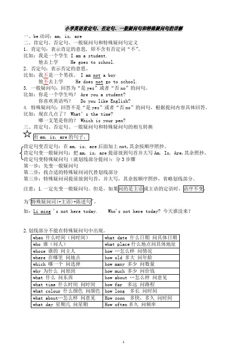 小学英语肯定句、否定句、一般疑问句和特殊疑问句的详解