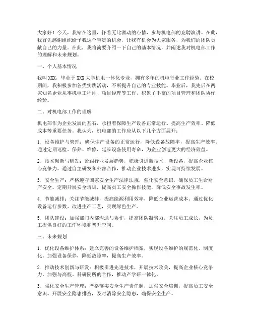 竞聘演讲稿_机电部