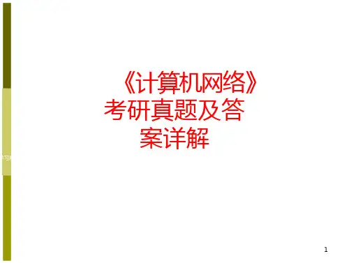 计算机网络考研真题及答案详解-全文可读