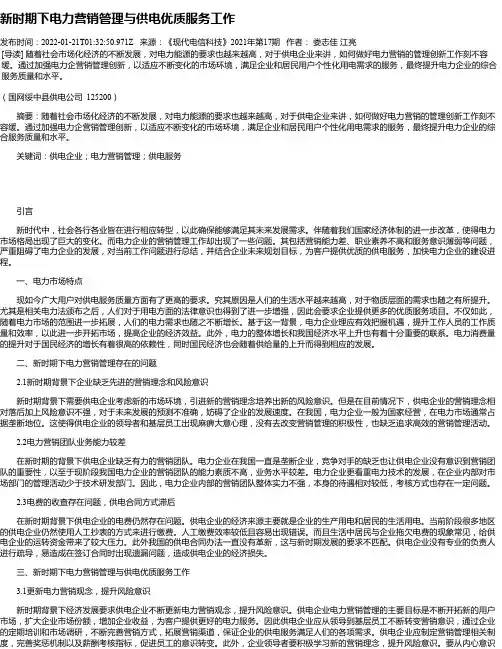 新时期下电力营销管理与供电优质服务工作_2
