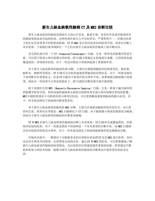 新生儿缺血缺氧性脑病CT及MRI诊断比较