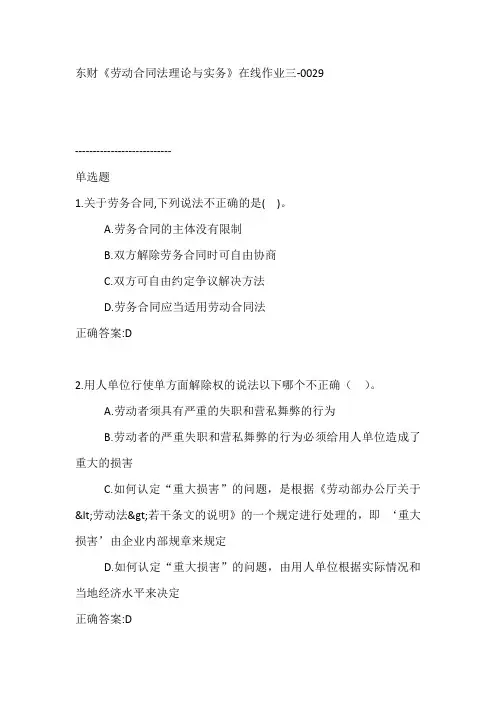 东财《劳动合同法理论与实务》在线作业三【满分答案】