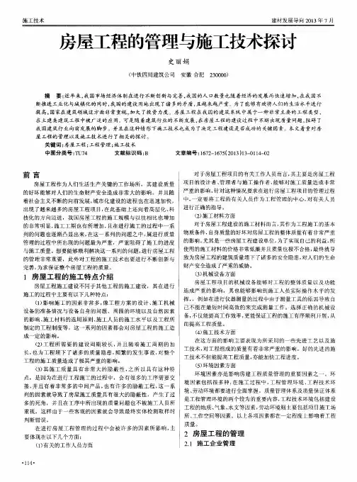 房屋工程的管理与施工技术探讨