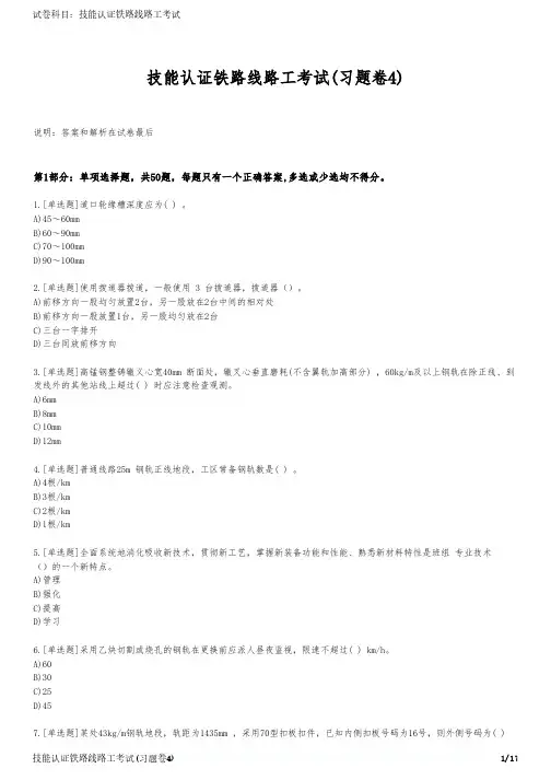 技能认证铁路线路工考试(习题卷4)