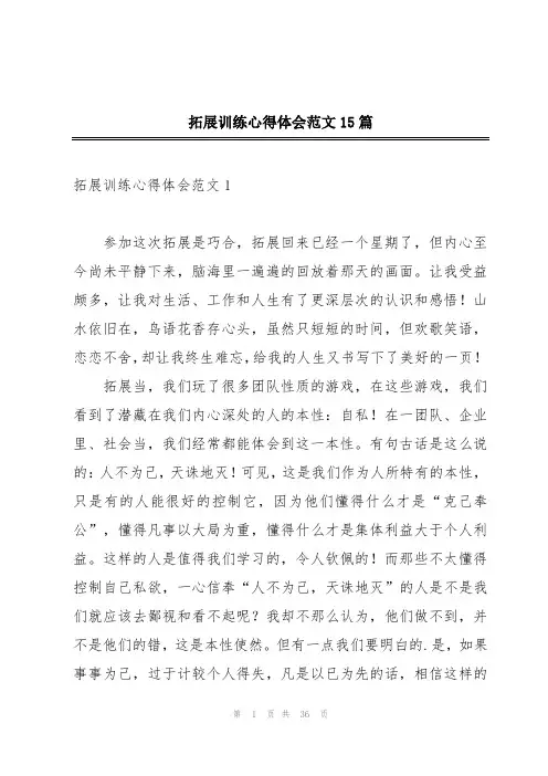 拓展训练心得体会范文15篇